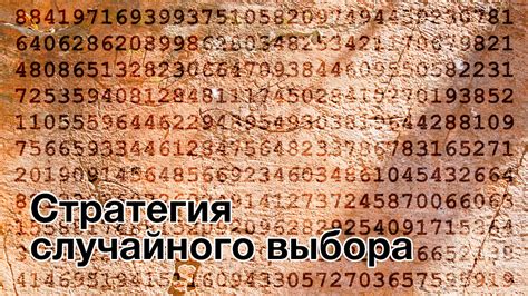 Стратегия выбора чисел по геометрическому ряду