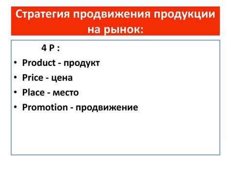 Стратегия продвижения импортированных товаров на рынке России