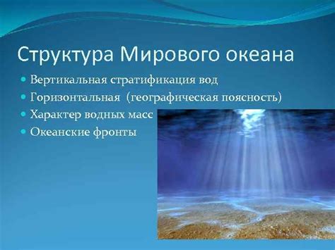 Стратификация водных масс