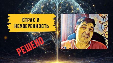 Страхи и неуверенность