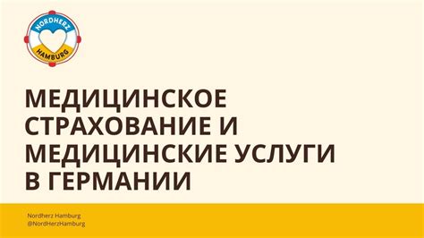 Страхование и медицинские услуги