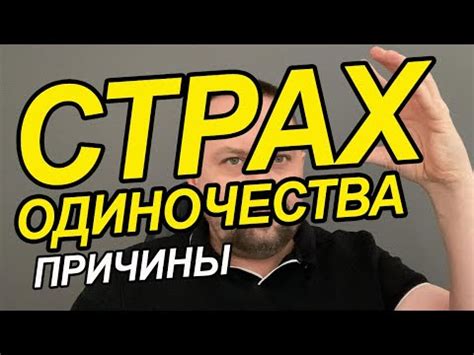 Страх быть выдавленным