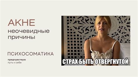 Страх быть отвергнутой