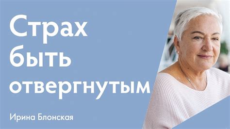 Страх быть себя в отношениях