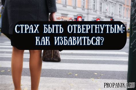 Страх быть уязвимым и отвергнутым