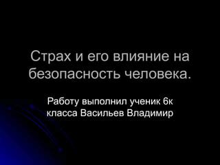 Страх и его влияние на жизнь человека