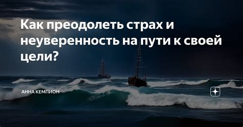 Страх и неуверенность: преграды на пути к счастью