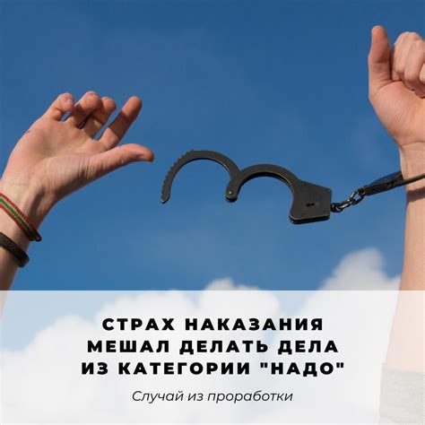 Страх наказания