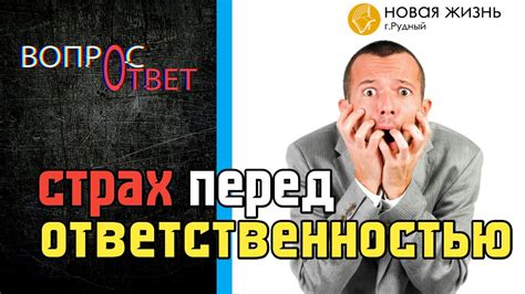 Страх перед дополнительной ответственностью