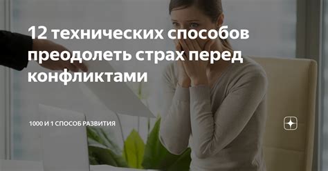 Страх перед конфликтами и неприятностями