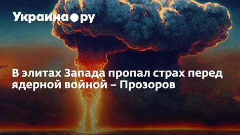 Страх перед ядерной войной