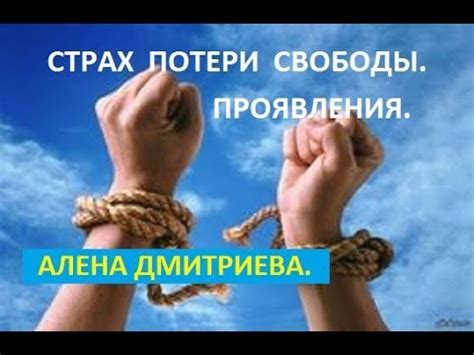 Страх потери свободы