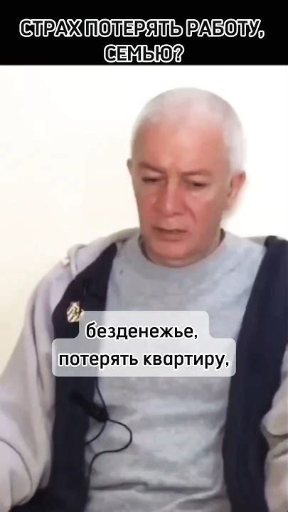 Страх потерять семью