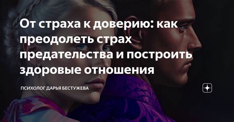 Страх предательства