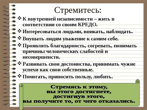 Стремитесь к независимости