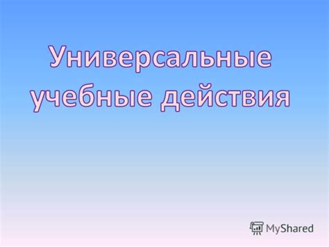 Стремитесь к постоянному совершенствованию и саморазвитию