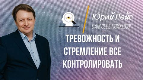 Стремление контролировать все