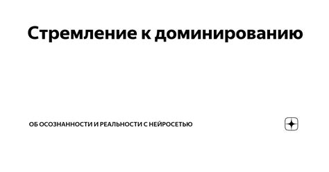 Стремление к доминированию и испуг перед умными женщинами