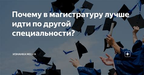 Стремление к другой специальности