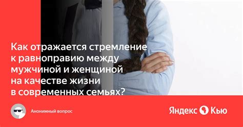 Стремление к равноправию и справедливости