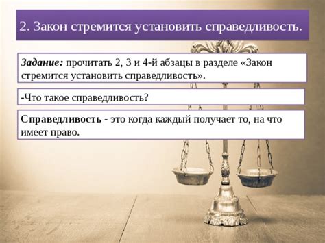 Стремление установить справедливость