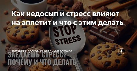 Стресс, недосып и плохое питание