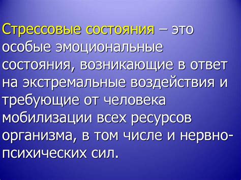 Стрессовые условия воздействия