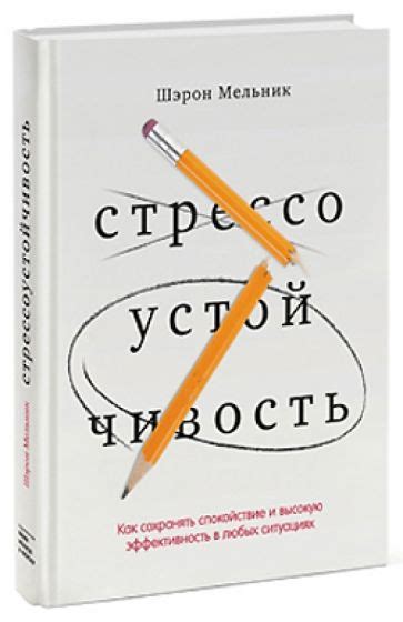 Стрессоустойчивость: качество, позволяющее сохранять психическое равновесие в сложных ситуациях