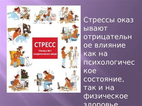 Стрессы и психологическое состояние