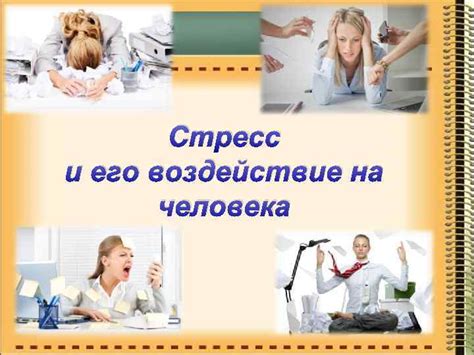 Стресс и давление на современного человека