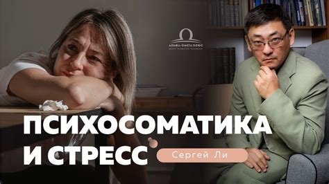 Стресс и психическое напряжение