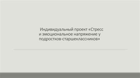 Стресс и эмоциональное напряжение: связь с образованием седины