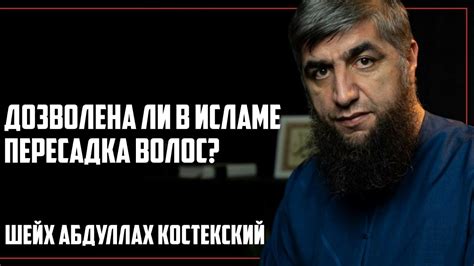 Стрижка волос по исламу и молитвенные обязанности