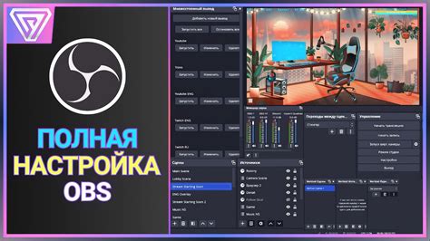 Стриминг в OBS Studio