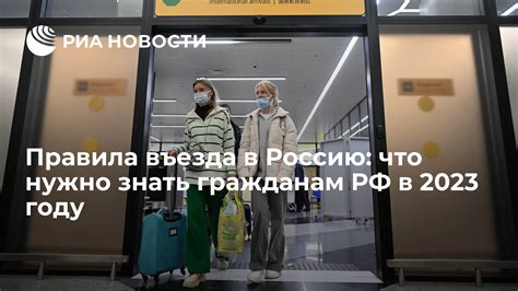 Строго соблюдайте правила и условия въезда в Россию