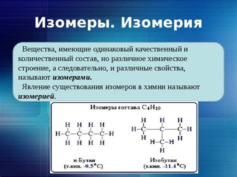 Строение и геометрия изомеров