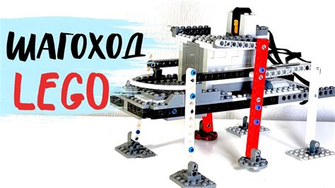 Строим шагоход из LEGO: мастер-класс