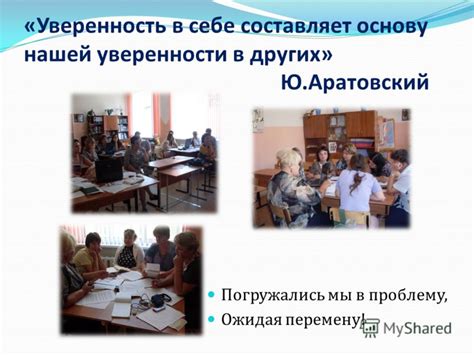 Стройте основу уверенности