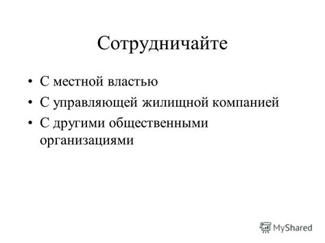 Стройте союзы и сотрудничайте с другими группами выживших