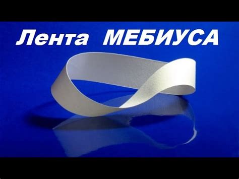 Структура и форма Ленты Мебиуса