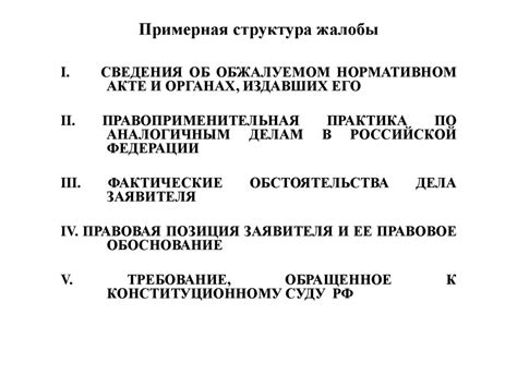 Структура эффективной жалобы