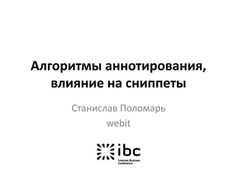 Структурированные данные и их влияние на сниппеты