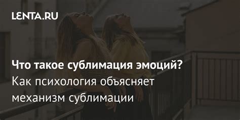 Сублимация и психическое здоровье