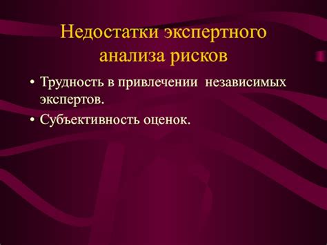 Субъективность оценок