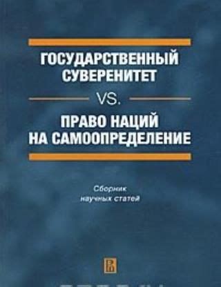 Суверенитет и самоопределение