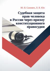 Судебная система и защита прав человека в России