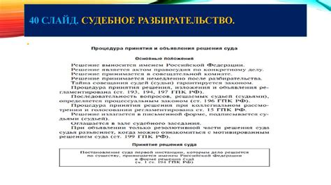 Судебное разбирательство: эффективность и ограничения