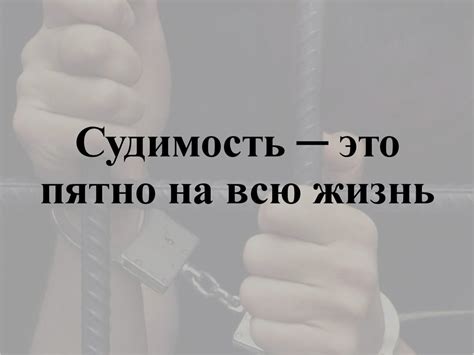 Судимость: что это значит и почему это важно