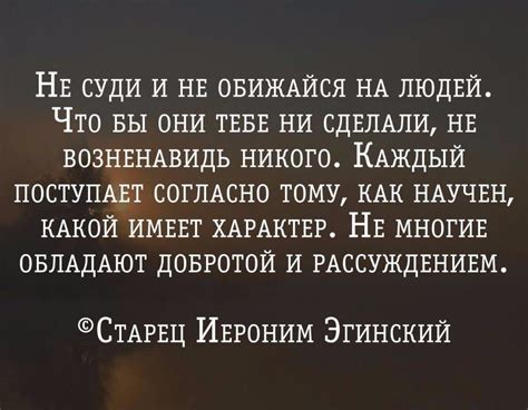 Судите других и осуждайте их