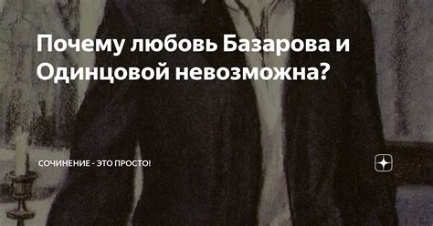 Судьба Одинцовой и Базарова: утопия или реальность?